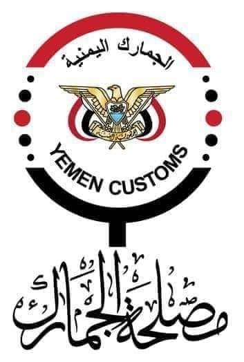 مصلحة الجمارك اليمنية